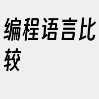 编程语言比较