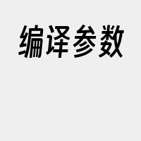 编译参数