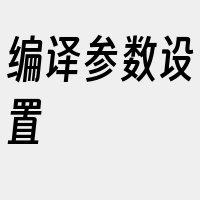 编译参数设置