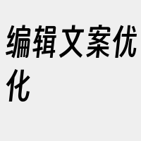 编辑文案优化