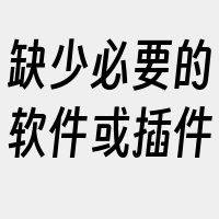 缺少必要的软件或插件