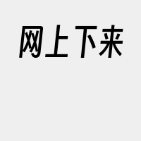 网上下来