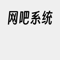 网吧系统