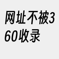 网址不被360收录