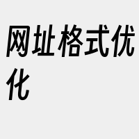 网址格式优化