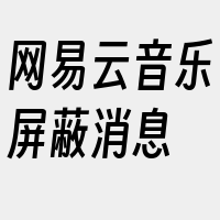 网易云音乐屏蔽消息