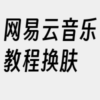 网易云音乐教程换肤