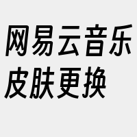 网易云音乐皮肤更换