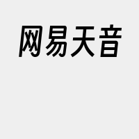 网易天音