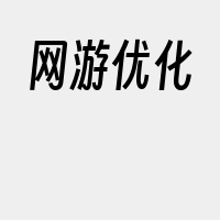 网游优化