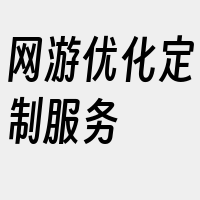 网游优化定制服务