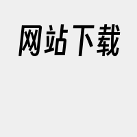 网站下载