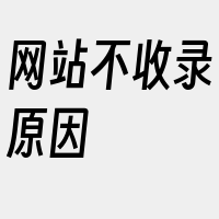 网站不收录原因