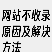 网站不收录原因及解决方法