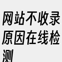 网站不收录原因在线检测