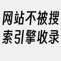 网站不被搜索引擎收录