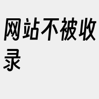 网站不被收录