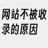 网站不被收录的原因