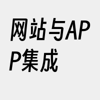 网站与APP集成