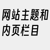 网站主题和内页栏目