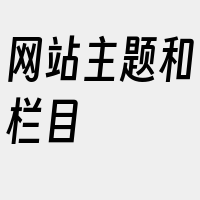 网站主题和栏目