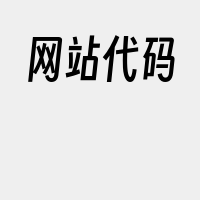 网站代码