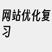 网站优化复习