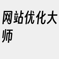 网站优化大师