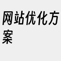 网站优化方案