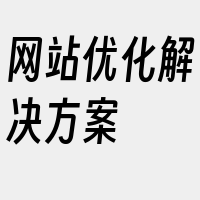 网站优化解决方案