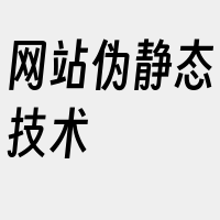 网站伪静态技术