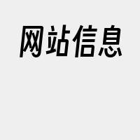 网站信息