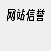 网站信誉