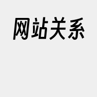 网站关系