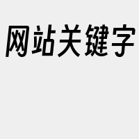 网站关键字