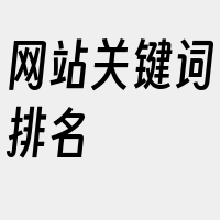 网站关键词排名