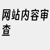 网站内容审查