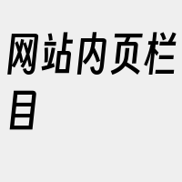 网站内页栏目