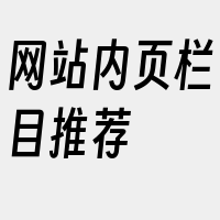 网站内页栏目推荐