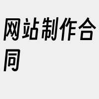 网站制作合同