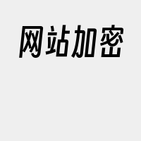 网站加密