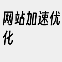 网站加速优化