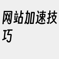 网站加速技巧