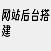 网站后台搭建