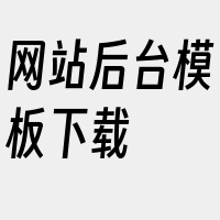 网站后台模板下载