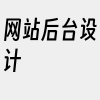 网站后台设计