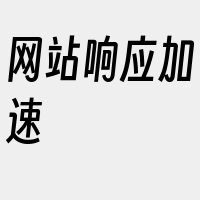 网站响应加速