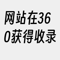 网站在360获得收录