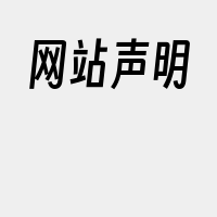 网站声明