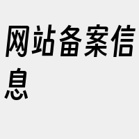 网站备案信息